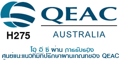 �� �� ��  ���ҹ����Ѻ�ͧ����ਹ�� ����ҹ����Ѻ�ͧ �� QEAC 