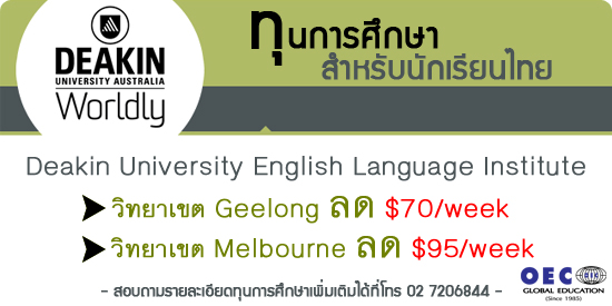 ทุนเรียนออสเตรเลีย กับ Deakin University