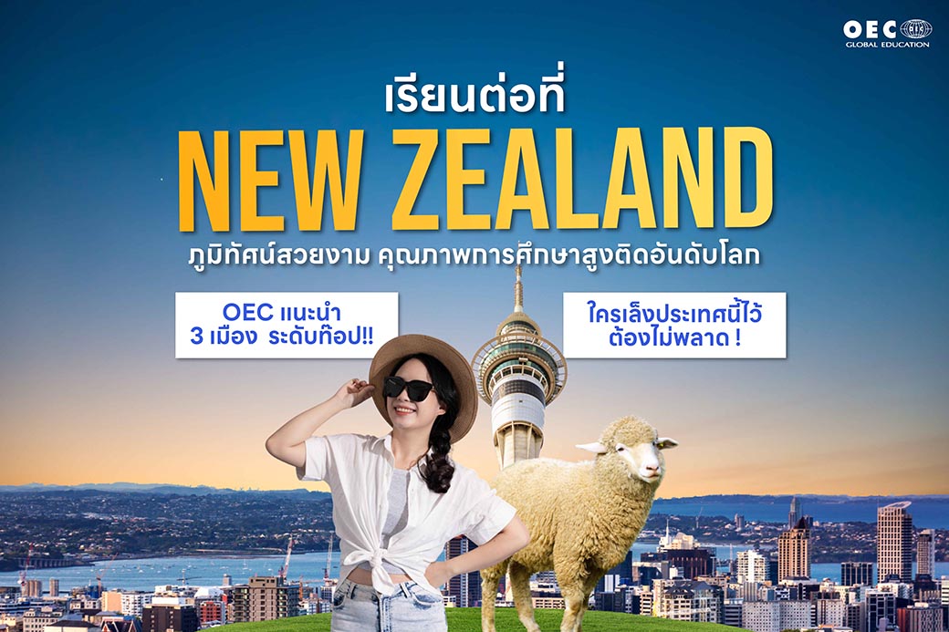 เรียนนิวซีแลนด์ , เรียนและทำงาน , เรียนต่างประเทศ 2025