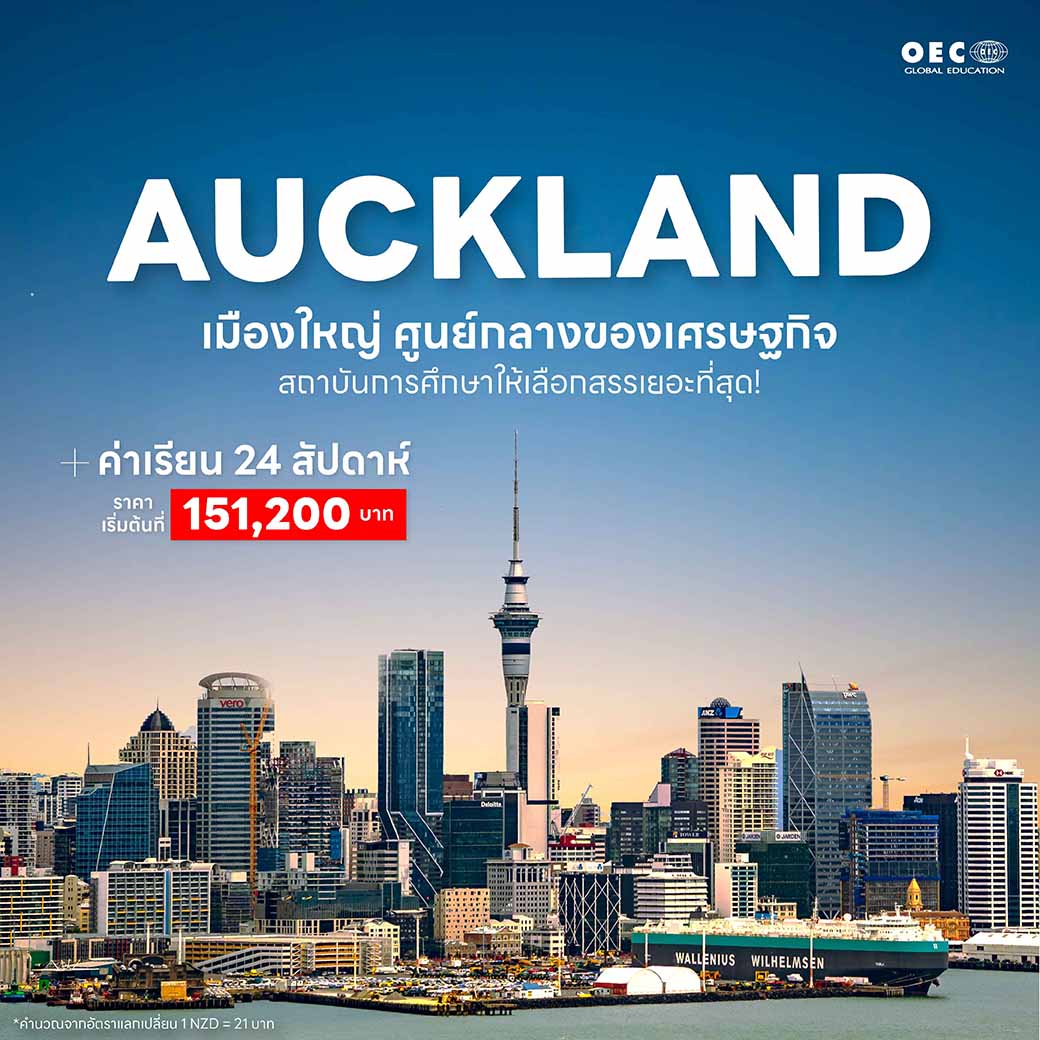 เมืองโอ๊คแลนด์ (Auckland)