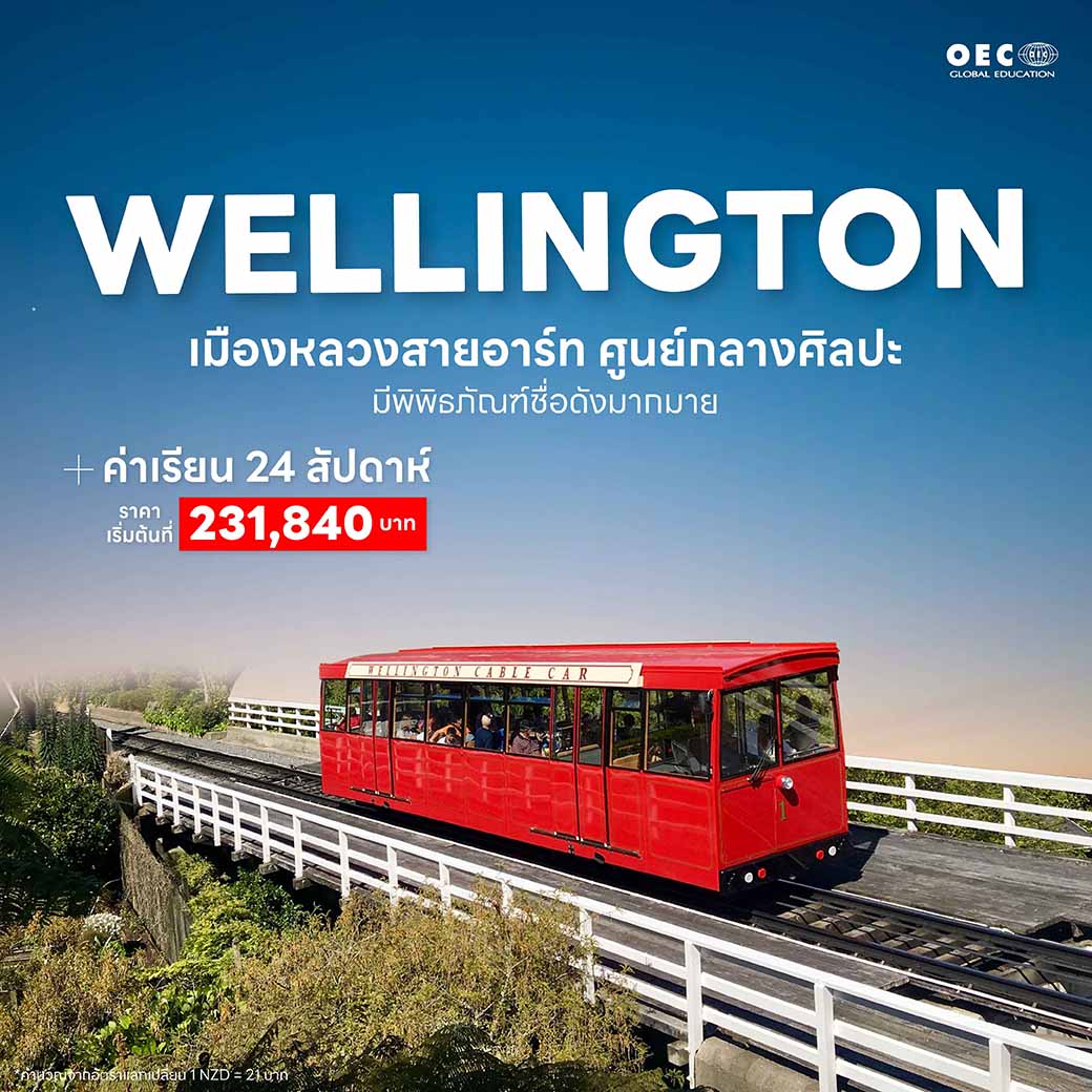 เมืองเวลลิงตัน (Wellington)