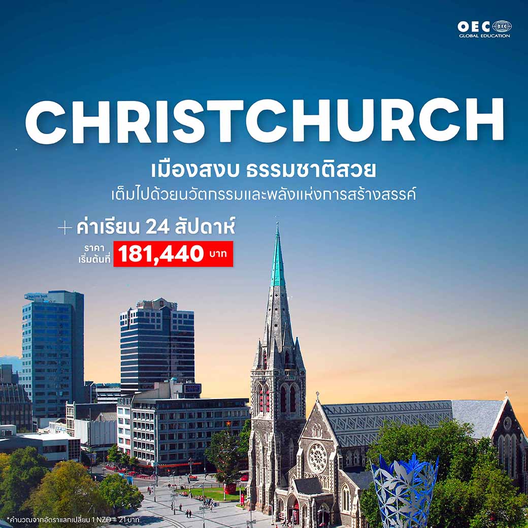 เมืองไครสต์เชิร์ช (Christchurch)