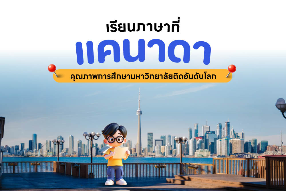 โปรโมชั่นเรียนภาษาที่แคนาดา  โตรอนโต  แวนคูเวอร์   ออตาวา
