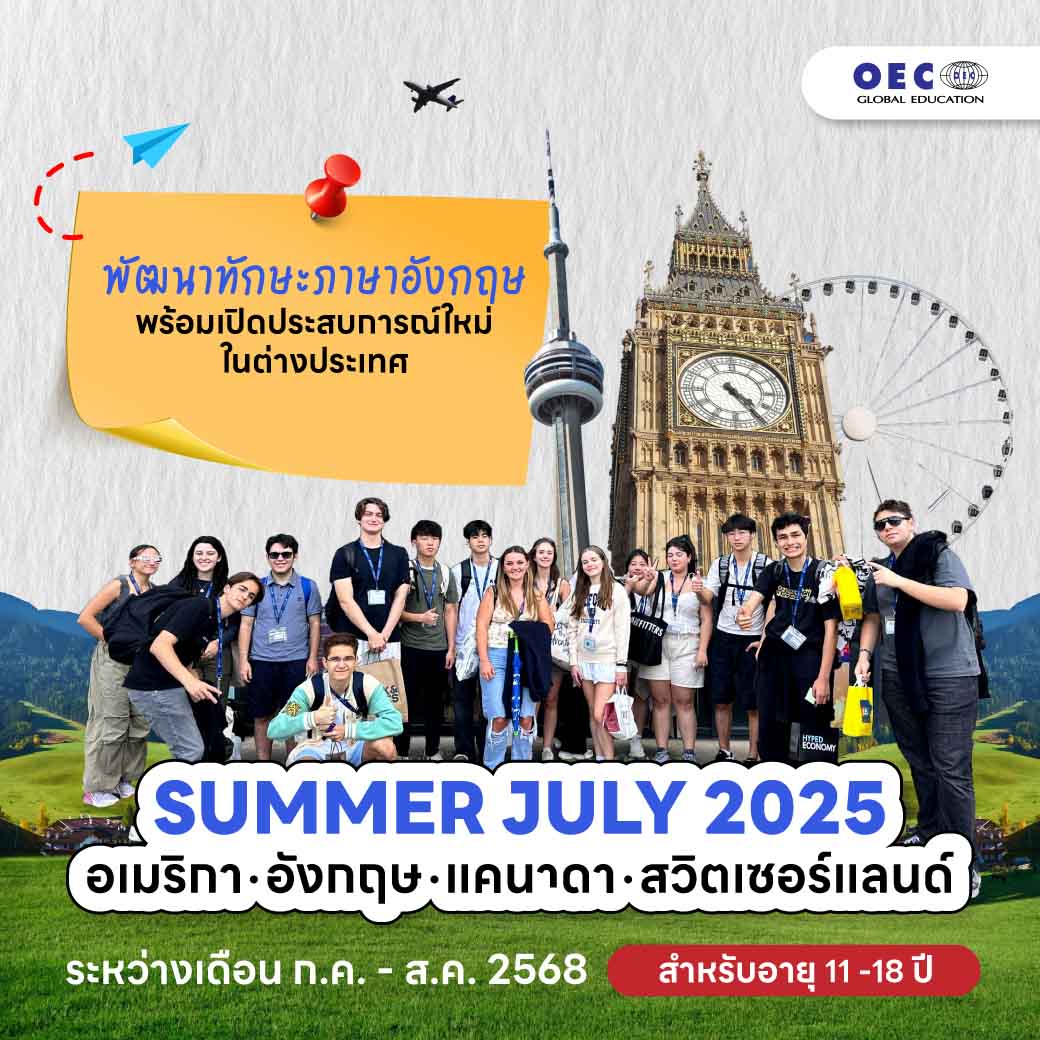 เรียนซัมเมอร์ต่างประเทศ, เรียนซัมเมอร์อังกฤษ 2025, เรียนซัมเมอร์แคนาดา, เรียนซัมเมอร์สวิตเซอร์แลนด์, OEC Global Education Summer, เรียนภาษาต่างประเทศซัมเมอร์, โปรแกรมซัมเมอร์ต่างประเทศสำหรับเด็ก 11-18 ปี
