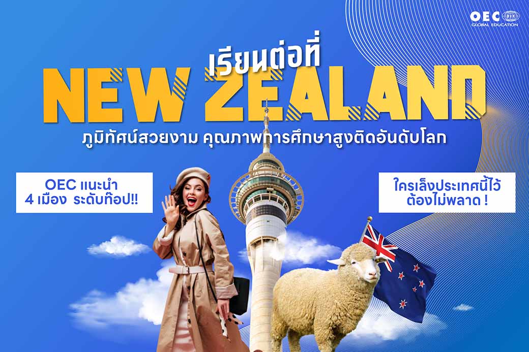 เรียนนิวซีแลนด์ , เรียนและทำงาน , เรียนต่างประเทศ 2025