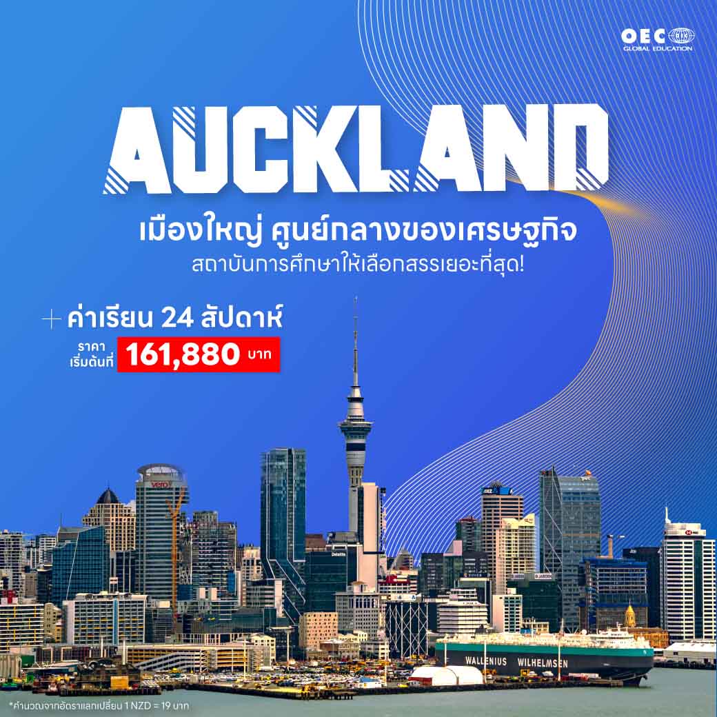 เมืองโอ๊คแลนด์ (Auckland)