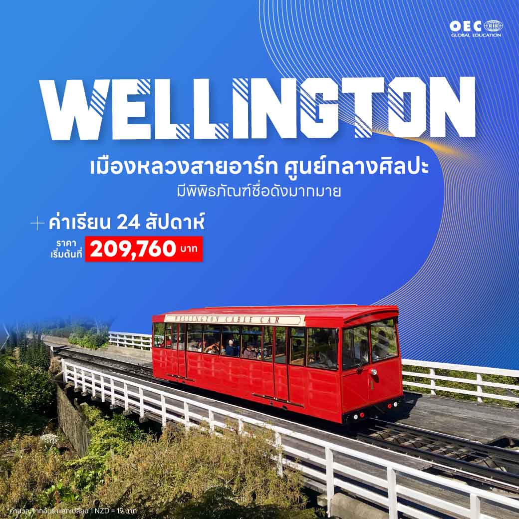 เมืองเวลลิงตัน (Wellington)