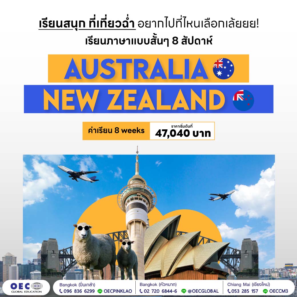 เรียนภาษาที่ ออสเตรเลีย/นิวซีแลนด์ 2024