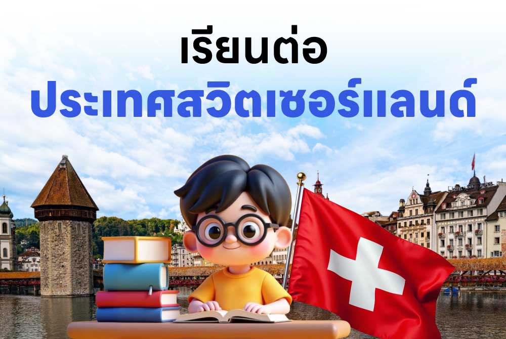 เรียนการโรงแรม ที่สวิส ประเทศสวิตเซอร์แลนด์ 
