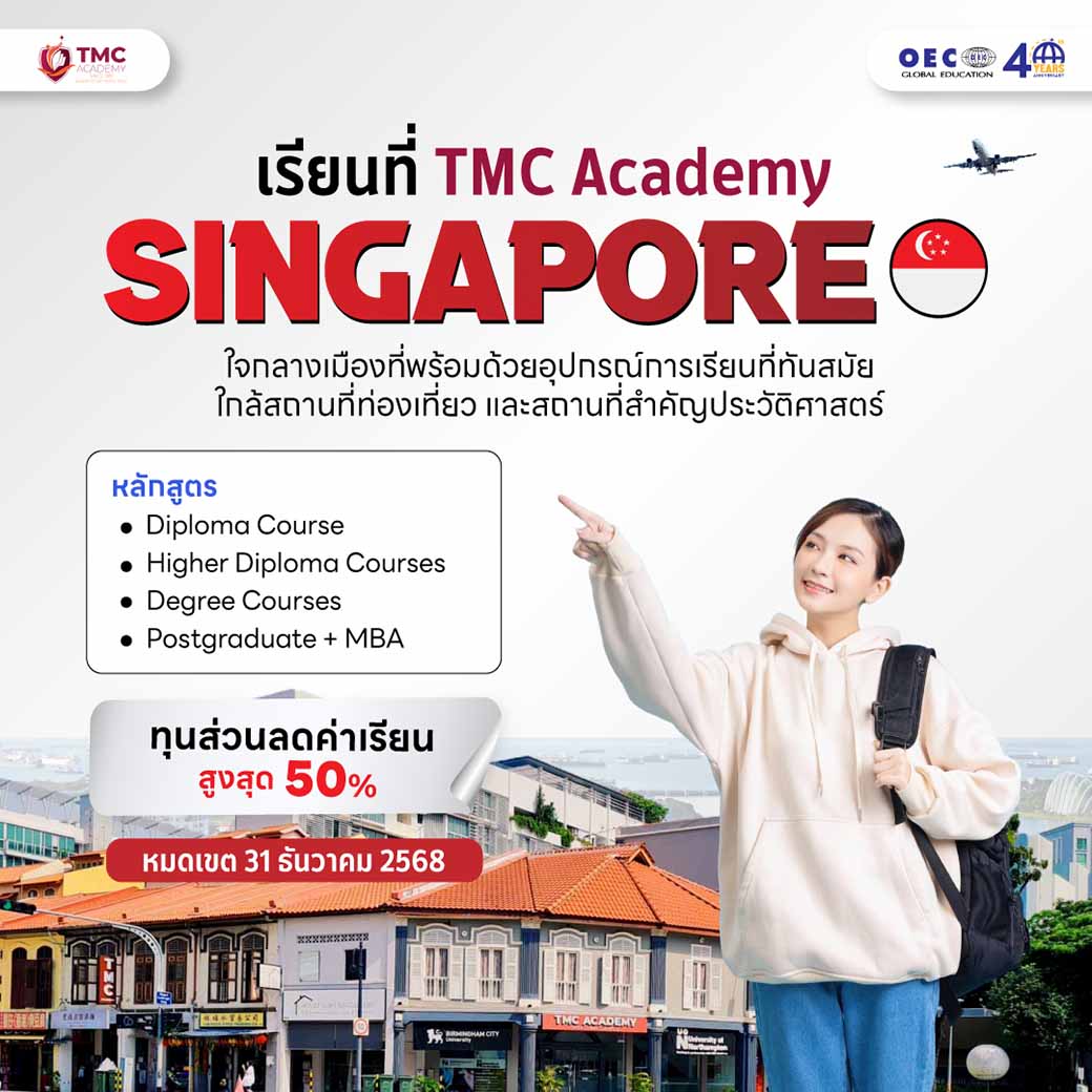 เรียนภาษาที่ TMC Academy ประเทศสิงคโปร์