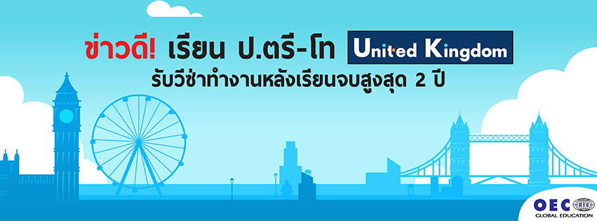 เรียนต่ออังกฤษ เรียนและทำงานอังกฤษ stydy work UK